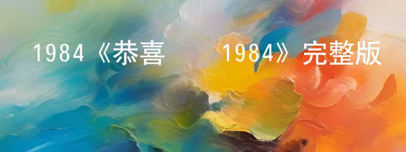 曾敏芳發布1984《恭喜發財1984》完整版電影/在線觀看/百度云-美劇天堂
